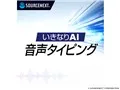 いきなりAI 音声タイピング (無期限プラン) ダウンロード版