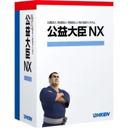 公益大臣NX Super スタンドアロン