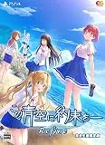 この青空に約束を- Refine [完全生産限定版] [PS4]