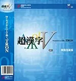 超漢字V