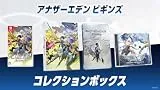 アナザーエデン ビギンズ コレクションボックス [Nintendo Switch]