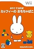おやこであそぼ ミッフィーのおもちゃばこ