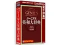 LogoVista電子辞典 ジーニアス英和大辞典