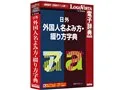 日外 外国人名よみ方・綴り方字典