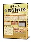囲碁大全 有段者特訓塾