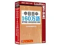 中日日中160万語専門用語・固有名詞対訳大辞典