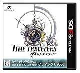 タイムトラベラーズ [3DS]