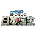 ドラえもん 新・のび太の日本誕生