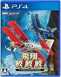 飛翔鮫！鮫！鮫！ - TOAPLAN ARCADE GARAGE - [PS4]