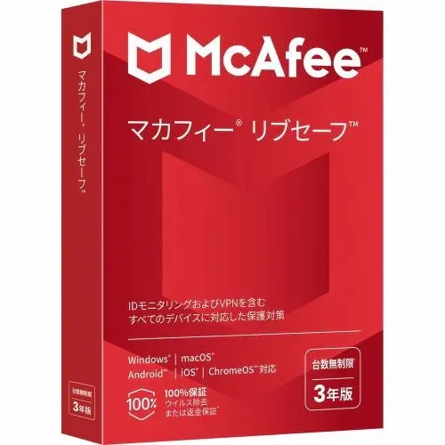 マカフィー リブセーフ 3年 台数無制限
