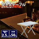 焚き火テーブル 682104