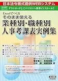 そのまま使える 業種別・職種別 人事考課表実例集