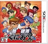 熱血硬派くにおくん すぺしゃる [3DS]