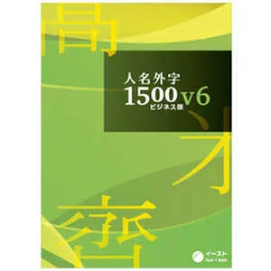 人名外字1500V6 ビジネス版