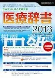 医療辞書 2013 通常版