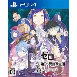 Re：ゼロから始める異世界生活 偽りの王選候補 [PS4]
