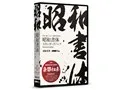 昭和書体スタンダードパック
