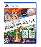 遊んで強くなる！銀星囲碁・将棋・麻雀・チェスDX [PS5]