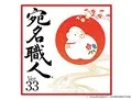 宛名職人 Ver.31 ダウンロード版