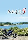 風雨来記5 [通常版] [PS4]