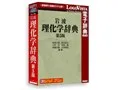 LogoVista電子辞典 岩波理化学辞典第5版