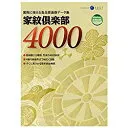家紋倶楽部4000