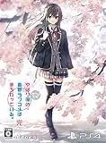 やはりゲームでも俺の青春ラブコメはまちがっている。完 [限定版] [PS4]