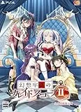 幻想牢獄のカレイドスコープ2 [完全生産限定版] [PS4]