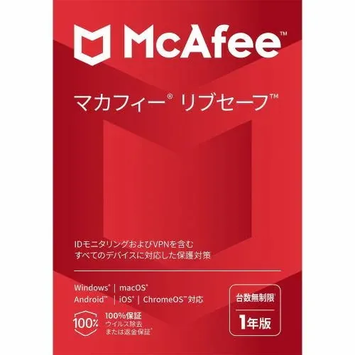 マカフィー リブセーフ 1年 台数無制限
