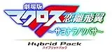 劇場版マクロスF〜サヨナラノツバサ〜 Hybrid Pack 超時空スペシャルエディション