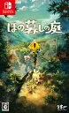 ほの暮しの庭 [Nintendo Switch]