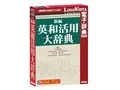 LogoVista電子辞典 新編英和活用大辞典