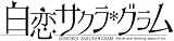 白恋サクラ*グラム [完全生産限定版] [PS4]