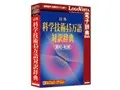 日外科学技術45万語対訳辞典 英和・和英 2013年発売版