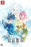 虹彩都市 [初回限定版] [Nintendo Switch]