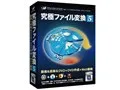 究極ファイル変換5 動画&音楽&DVD+DVD作成+Web動画