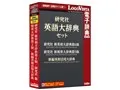 研究社 英語大辞典セット