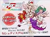 劇場版マクロスF 30th dシュディスタb BOX [Blu-ray版]