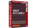 南山堂医学大辞典 第20版