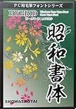 昭和12書体セット