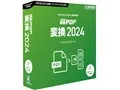 瞬簡PDF 変換 2024