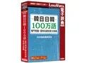 韓日日韓100万語専門用語・固有名詞対訳大辞典