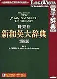 LogoVista電子辞典 研究社 新和英大辞典第5版