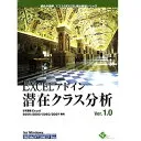 EXCELアドイン潜在クラス分析Ver.1.0