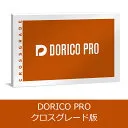 Dorico Pro クロスグレード 通常版