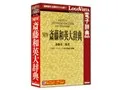 NEW斎藤和英大辞典 2013年発売版