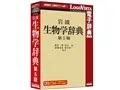 岩波 生物学辞典 第5版
