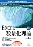 EXCEL数量化理論 Ver.4.0
