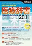 医療辞書2011