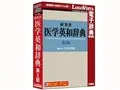 研究社 医学英和辞典第2版